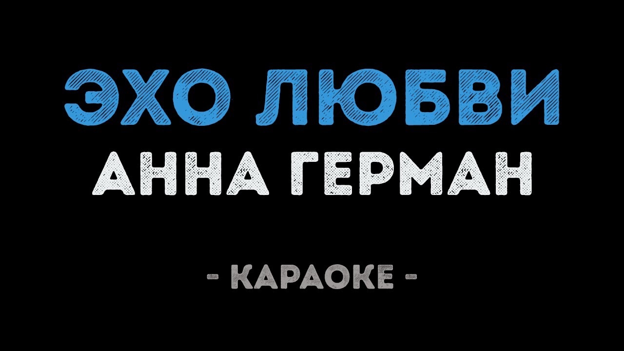 Анна Герман - Эхо любви (Караоке)