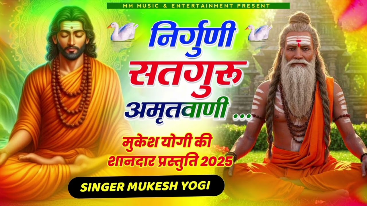 #निर्गुणी भक्ति सत्संग भजन गंगा।।#फेमस राजस्थानी मारवाड़ी चेतावनी भजन सत्संग गंगा।। मुकेश योगी 
