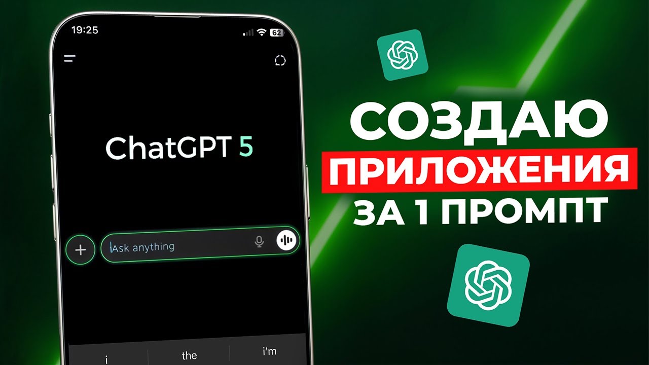 ChatGPT 5: Создаю Приложения за 1 ПРОМПТ