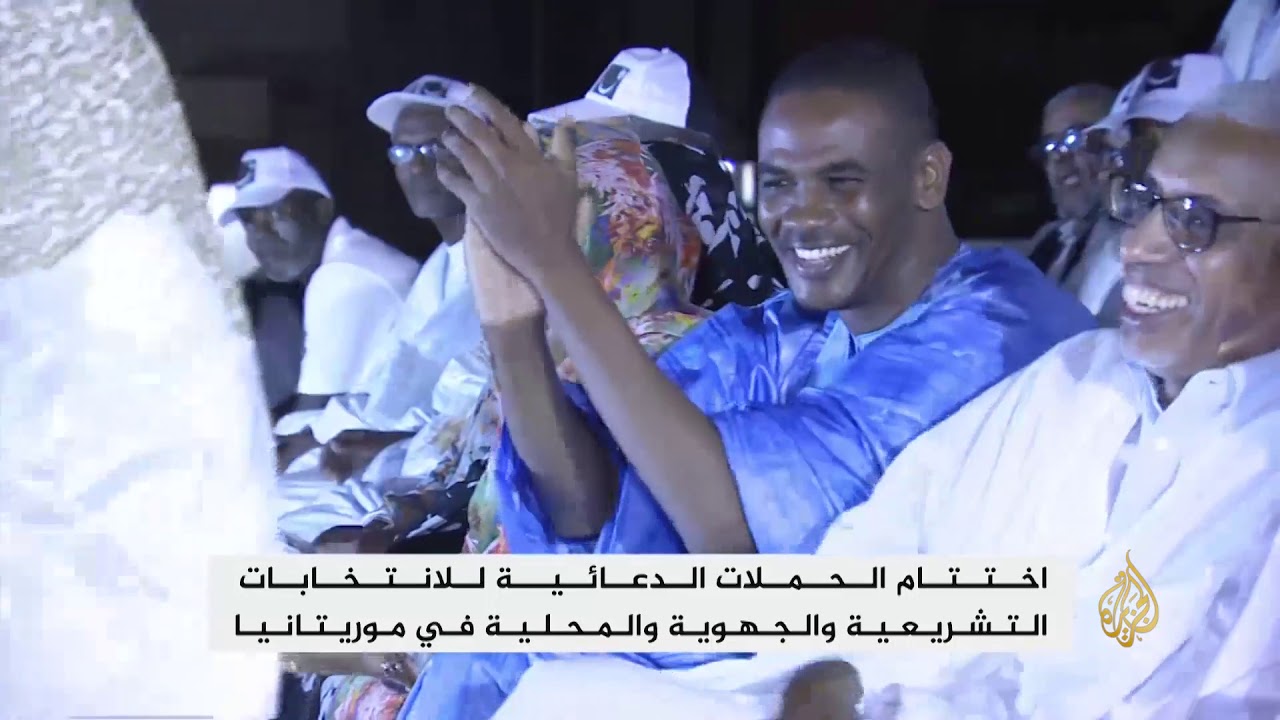 تراشق بين الرئيس الموريتاني والمعارضة في ختام الحملات الانتخابات
