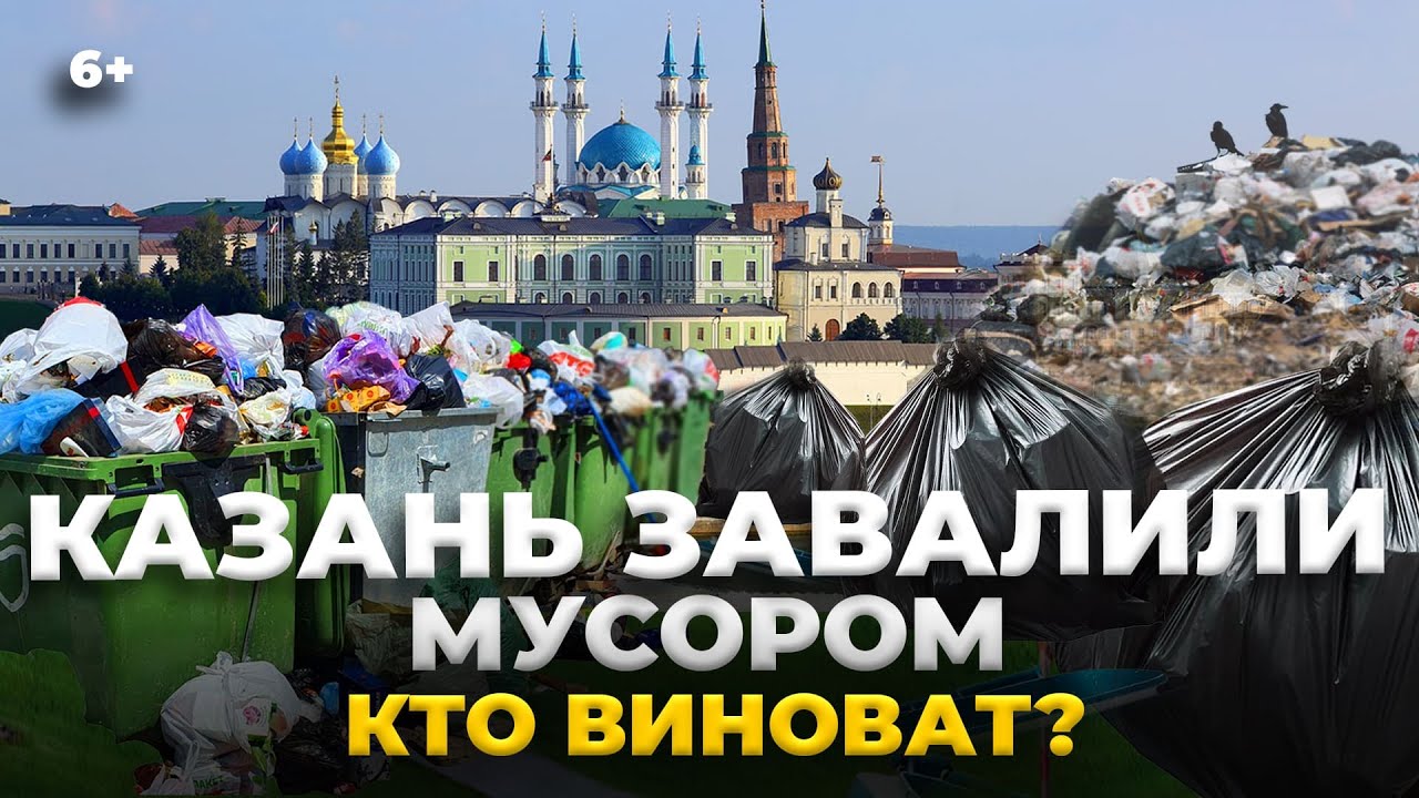 Казань завалена мусором. Кто виноват? Показываем мега-свалки в Сосновке, Дербышках, Куюках и др.