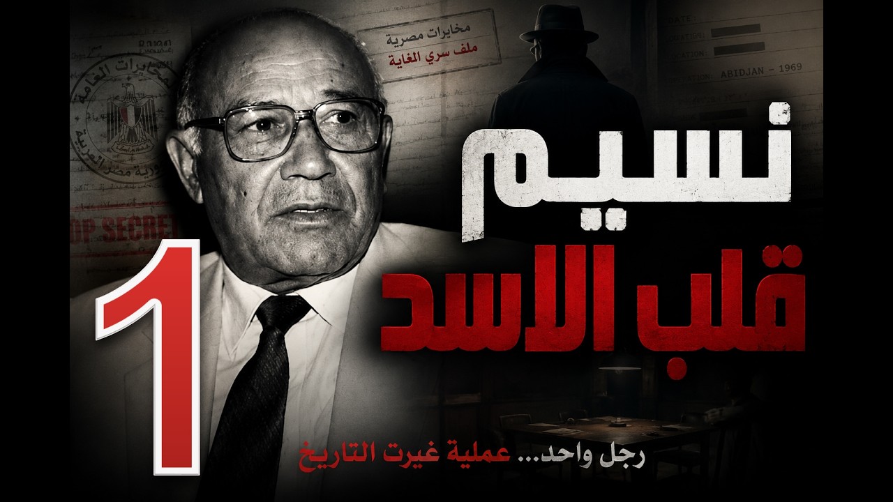 ذئب المخابرات الاسمر -  بطولات رجل المخابرات  محمد نسيم   ج 1‬