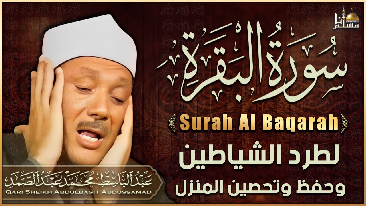 سورة البقرة كاملة بصوت الشيخ عبد الباسط عبد الصمد Surah Al Baqarah Sheikh Abdul Basit