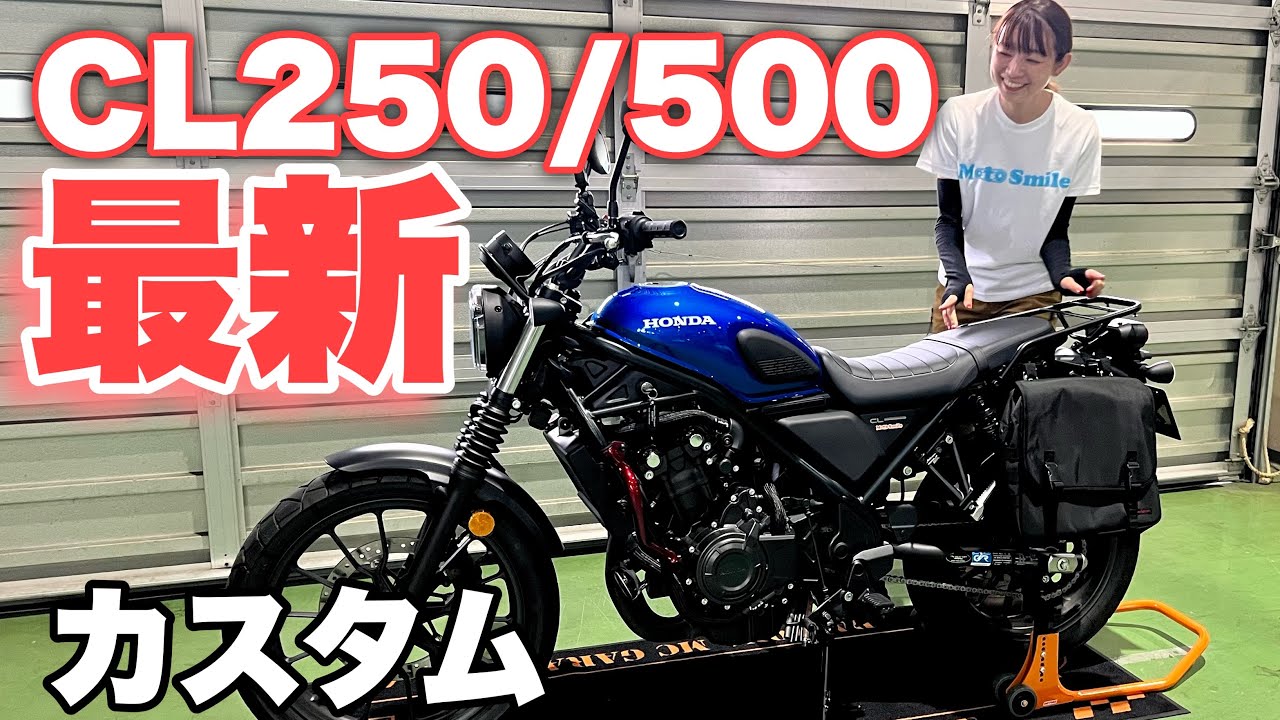 【CL500/CL250】デイトナのカスタムパーツ装着！旅仕様にします【取り付け紹介】サドルバッグ、キャリア