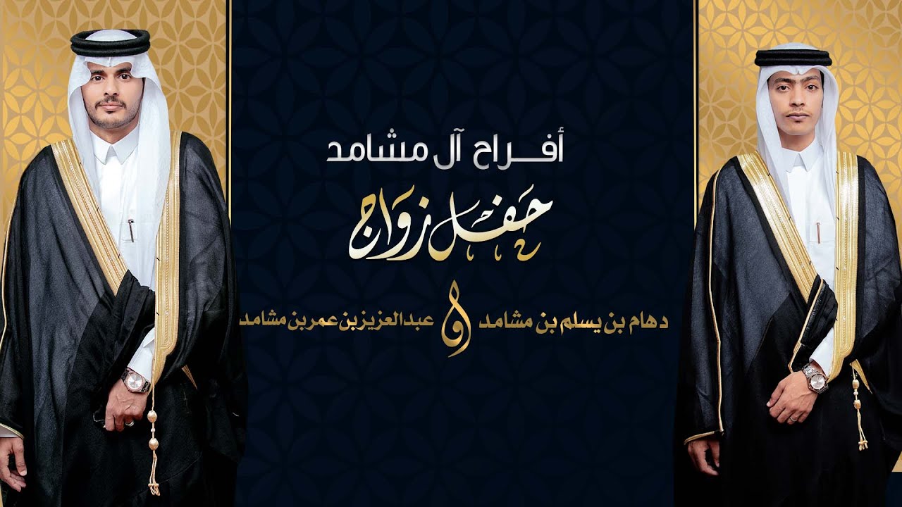 حفل زواج دهام بن يسلم بن مشامد وعبدالعزيز بن عمر بن مشامد