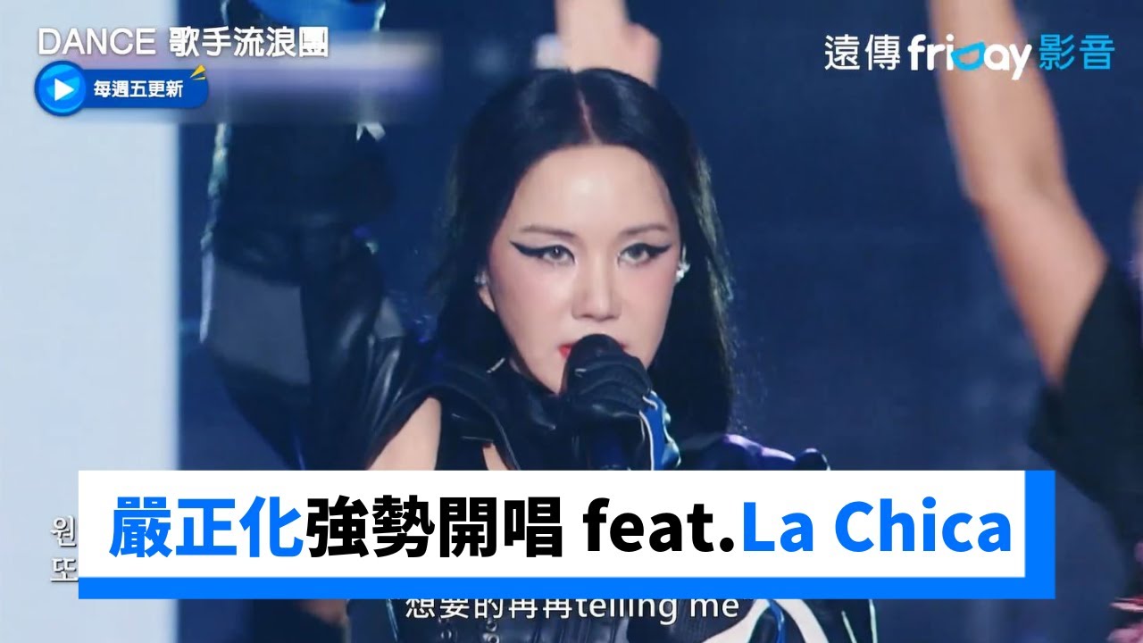 嚴正化強勢開唱《Chitty Chitty Bang Bang》feat.La Chica_《Dance 歌手流浪團》第8集_friDay影音韓綜線上看