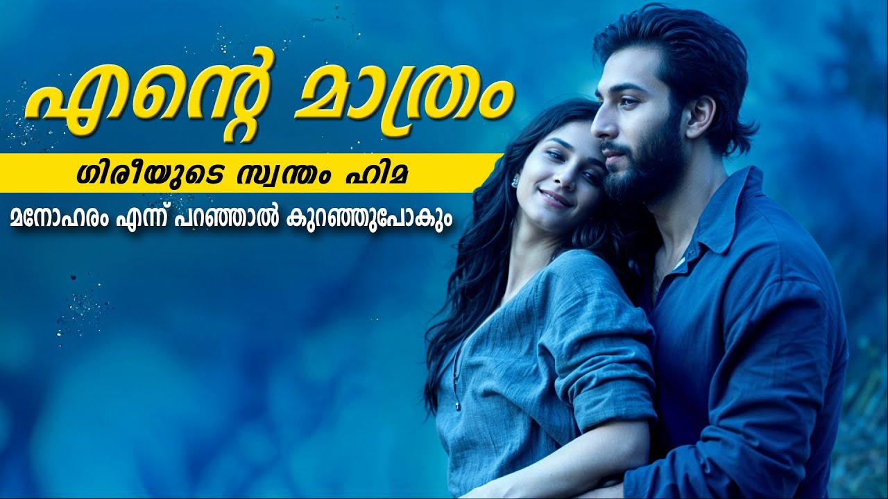 എന്റെ മാത്രം ഗിരീയുടെ സ്വന്തം ഹിമ SHAHUL MALAYIL MALAYALAM STORY