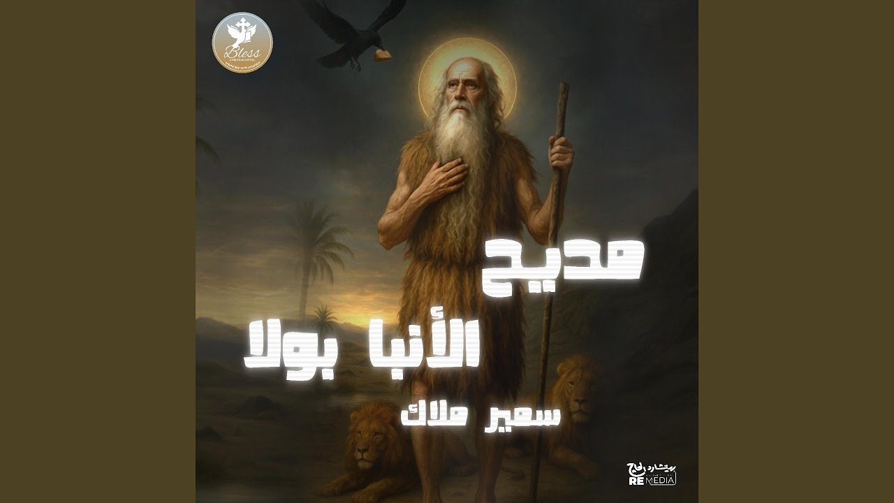 مديح الأنبا بولا (Arabic Coptic)
