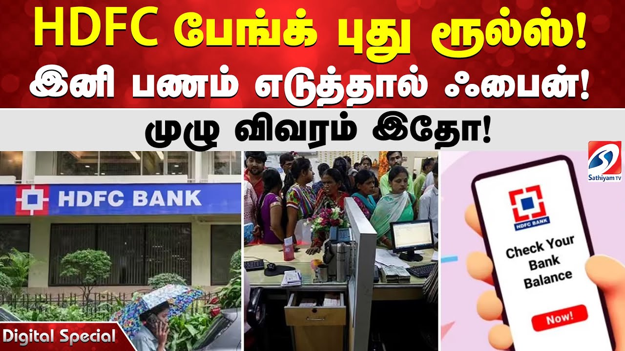 HDFC பேங்க் புது ரூல்ஸ்! இனி பணம் எடுத்தால் ஃபைன்! முழு விவரம் இதோ!