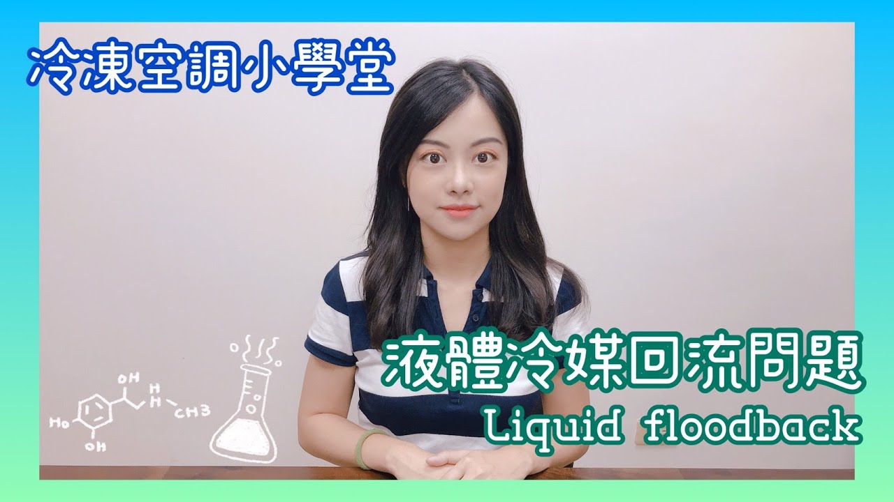 冷凍空調小學堂 - 液體冷媒回流問題 Liquid Floodback #偕統科技
