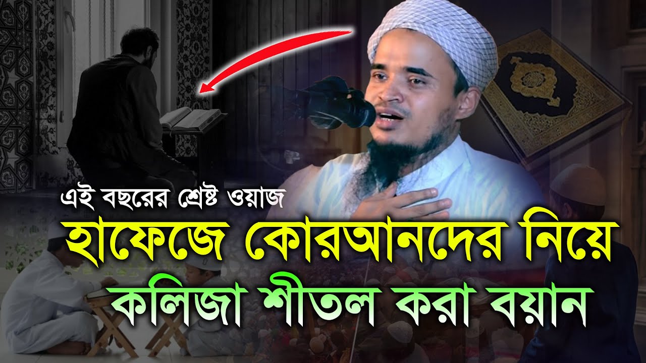 হাফেজে কোরআন নিয়ে শ্রেষ্ট ওয়াজ ২০২৪ । মাওলানা আব্দুল্লাহ আল মারুফ ওয়াজ । Maulana Abdullah Al Maruf