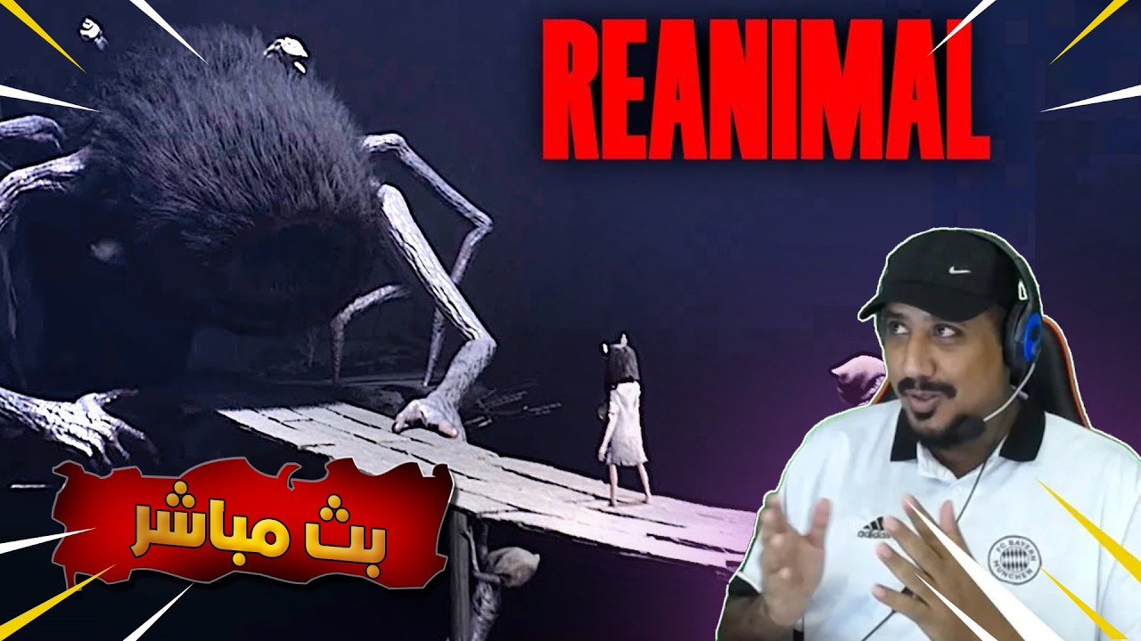 نلعب ري أنيمل- حياكم REANIMAL welcome all