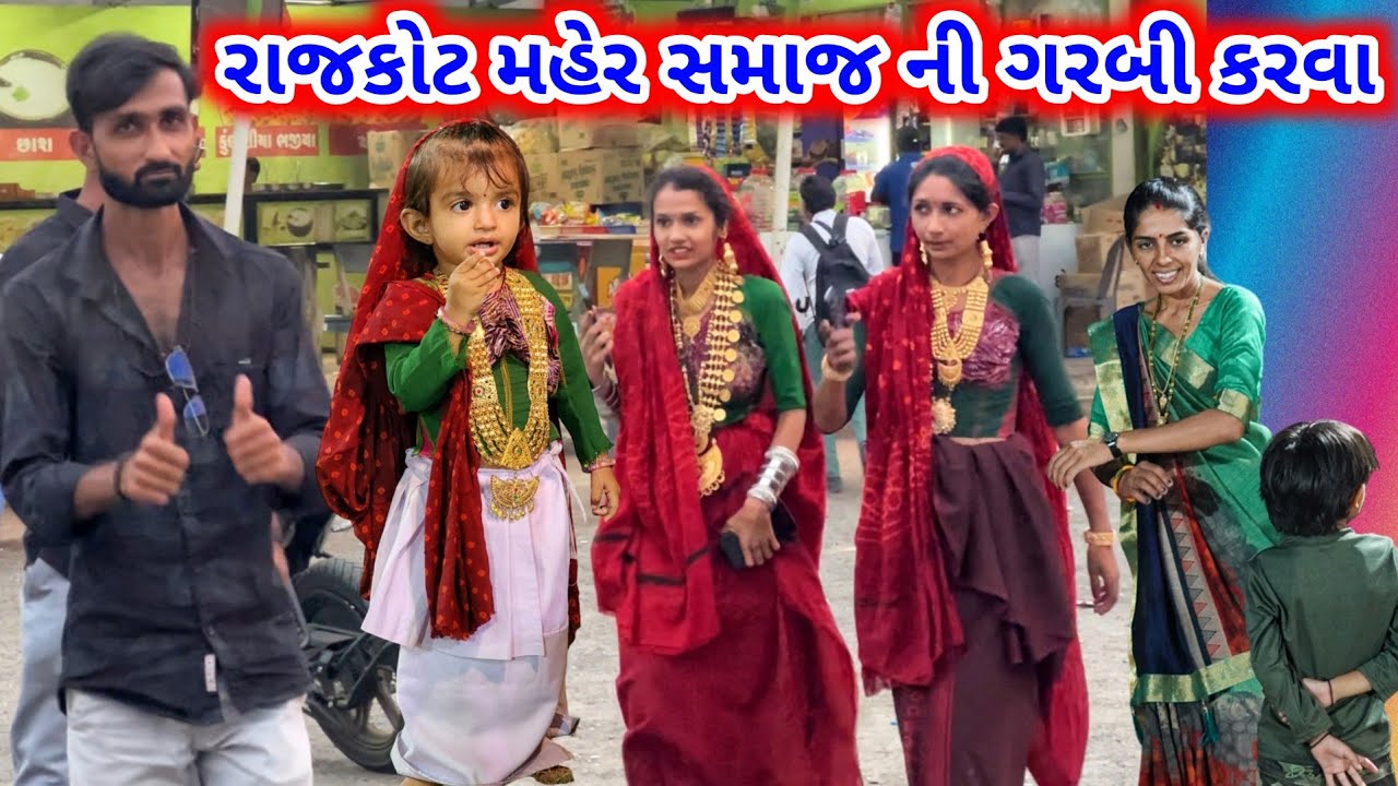 મહેર સમાજ રાજકોટ દ્વારા નવરાત્રી આયોજન | Maher Samaj Rajkot | JSK Life 839