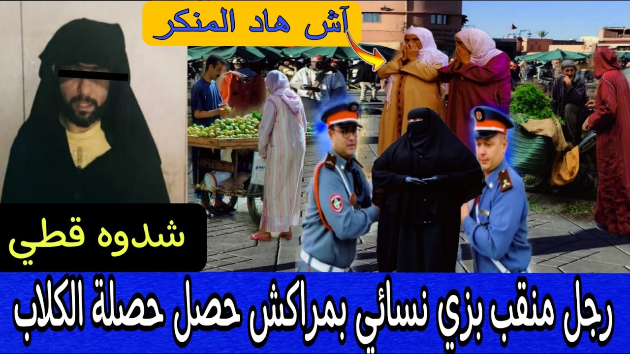 القبض على شفار متنكر في زي النساء بمراكش 🔞 شكون هو وشنو السر الخطير لي اعترف به للبوليس