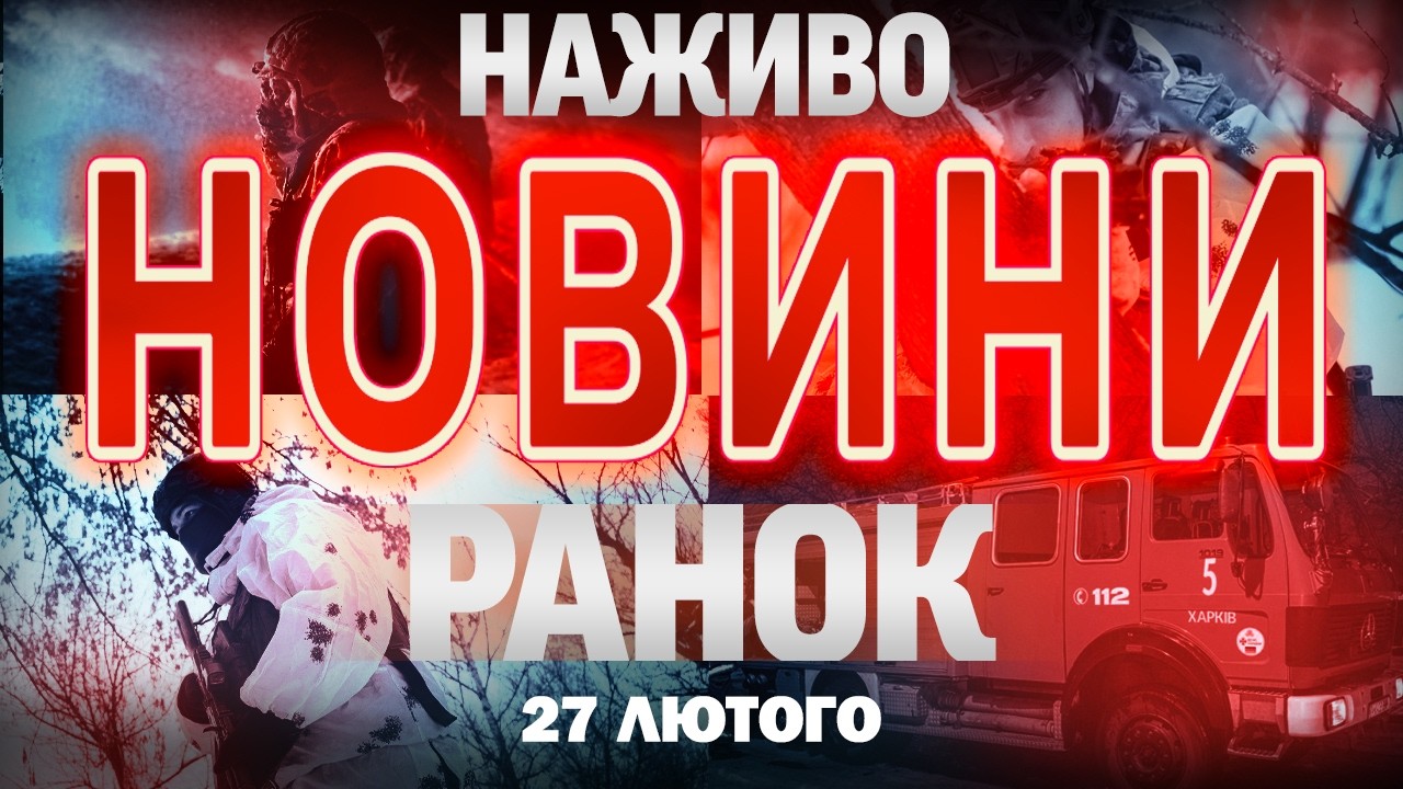 РАНКОВІ НОВИНИ НАЖИВО! П'ЯТНИЦЯ, 27 ЛЮТОГО