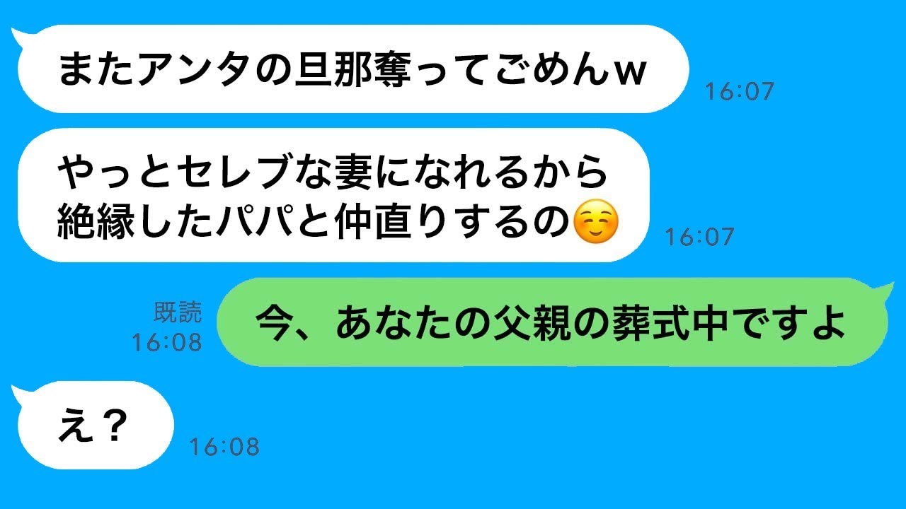 父の葬儀を知らずに私の夫と不倫旅行をしていたママ友が、再び略奪目的で連絡をしてきた時に“ある真実”を伝えた時の彼女の反応が…ｗ
