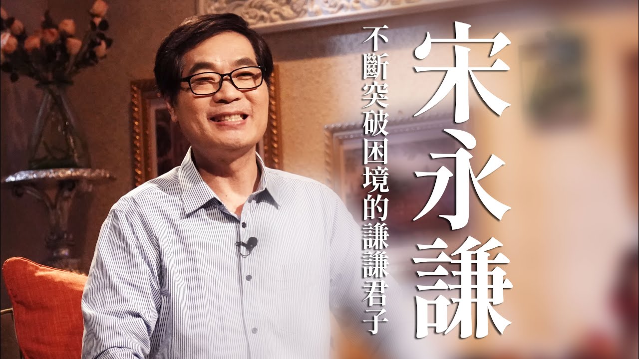 【心所愛的歌】1230《不斷突破困境的謙謙君子｜ 宋永謙》林姍｜王董｜鴛鴦淚｜風中歌｜看你的背影