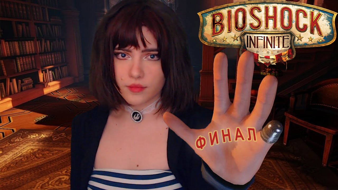КРУТАЯ КОНЦОВКА - BioShock Infinite Прохождение на русском