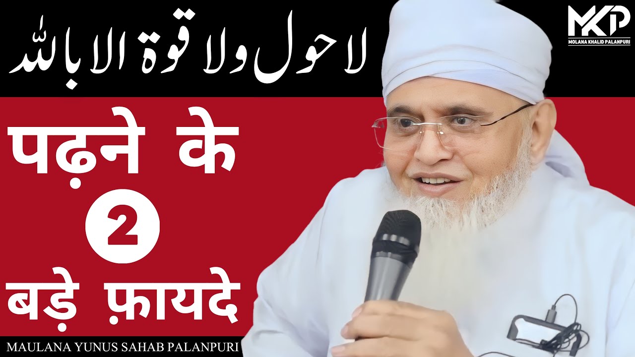 La hawla wala quwwata illa billah PADHNE KI FAZILAT | Maulana Yunus Sahab Palanpuri