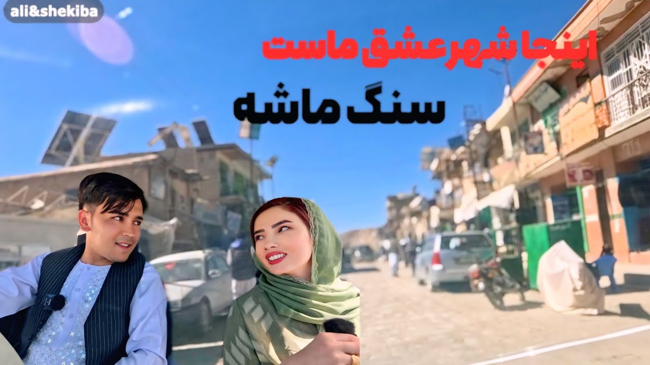 سلام سنگ ماشه شهر زیبا و قشنگ ما در اینجا زیبا ترین خاطرات را داریم 💙