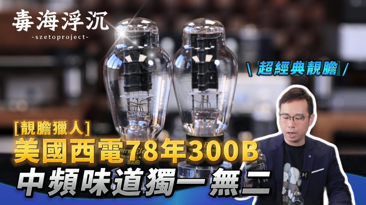 [靚膽獵人] 美國西電78年300B｜兩聲道｜2024-12-13