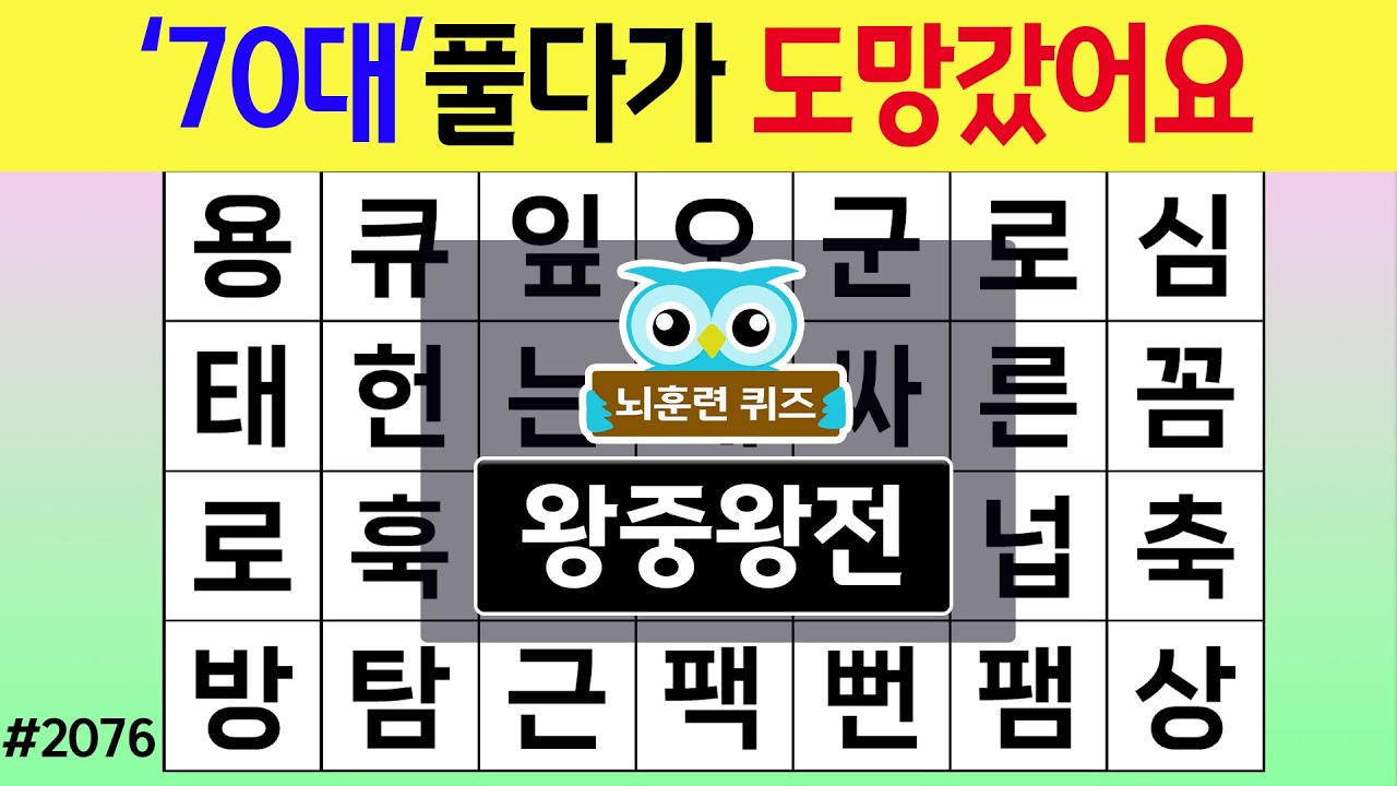 '70대' 풀다가 도망갔아요 #2076 왕중왕전 [숨은단어찾기,치매예방퀴즈,치매테스트,치매예방활동,단어퀴즈,치매예방,낱말퀴즈]