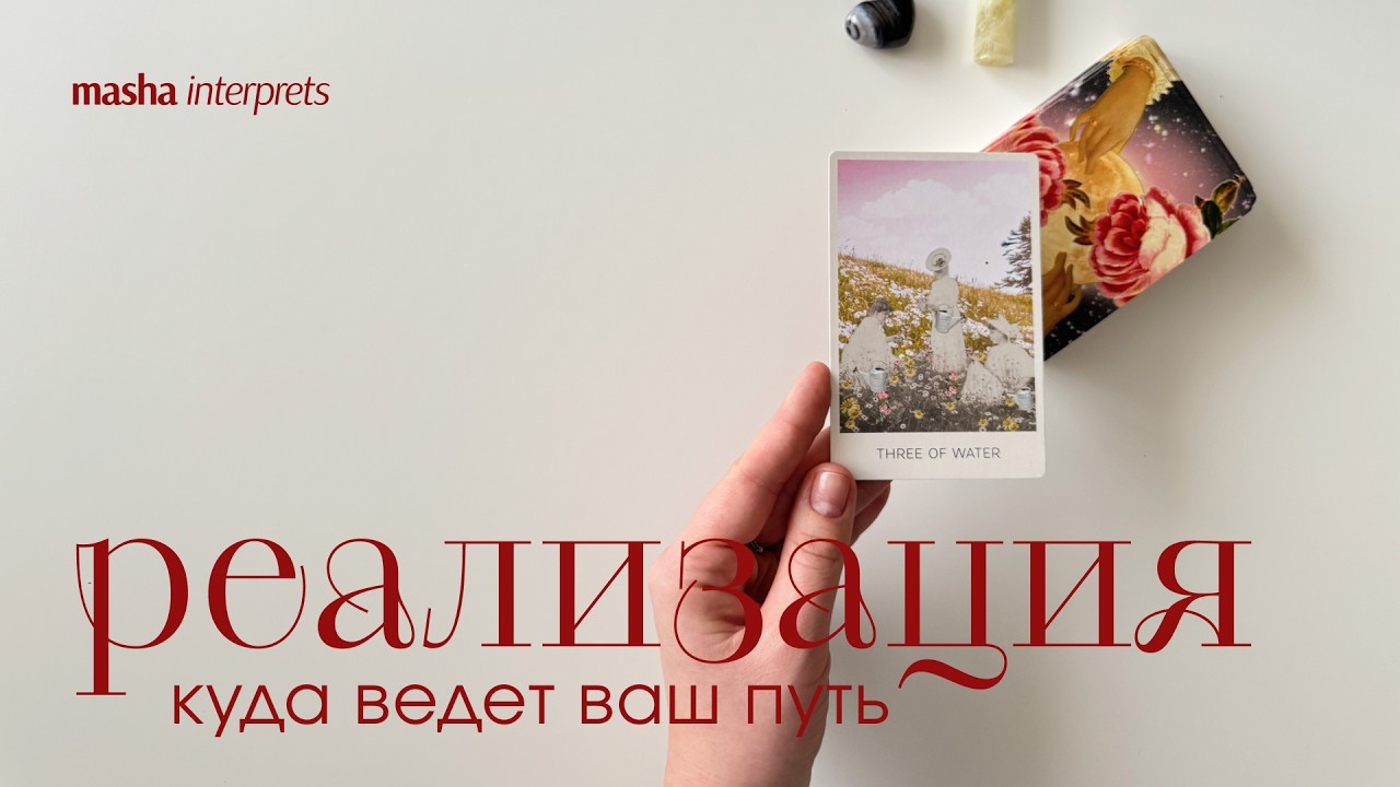 Куда ведет вас ваша самореализация? | Таро расклад