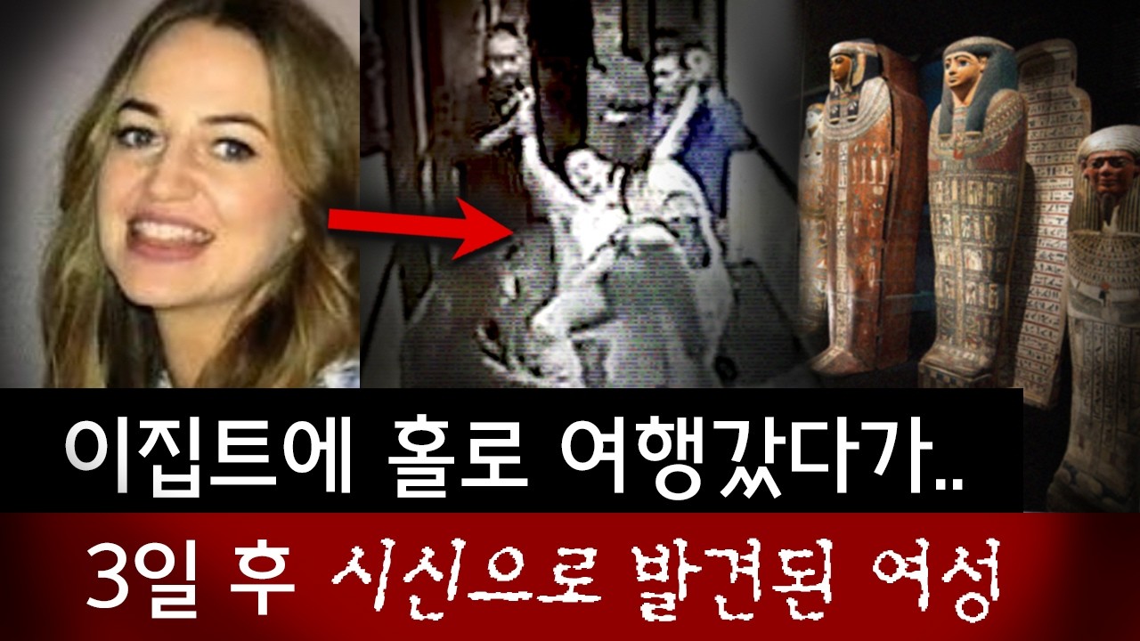 사지가 들려 내쫓긴 여성.. 이집트 여행 3일 만에 시신으로 발견된 막달레나 | 디바제시카 인기영상