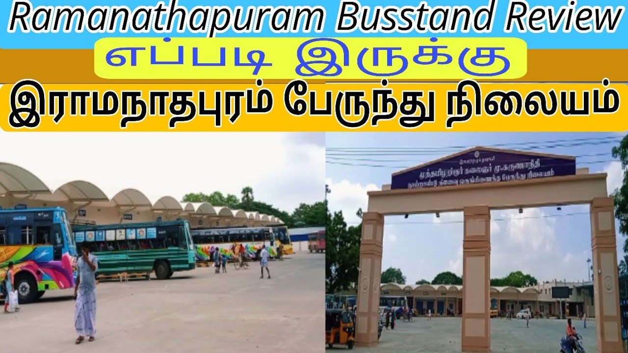  இராமநாதபுரம் பேருந்து நிலையம் |Ramanathapuram Busstand Review | Ramnad BusStand | Ramanathapuram 