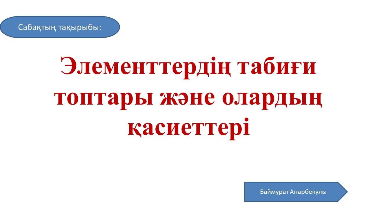 Химия | 8 сынып  |Элементтердің табиғи топтары және олардың қасиеттері