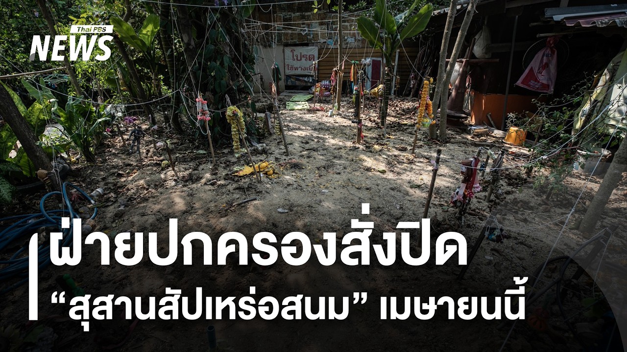 ฝ่ายปกครองสั่งปิด 