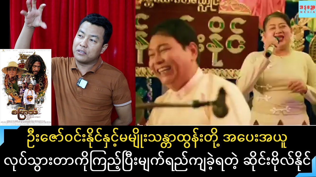 မြန်မာ့ဆိုင်းကိုဖော်ထုတ်တာဖြစ်လို ဗြောသံကို နောက်ခံတေးဂီတတီးဖြစ်ခဲ့တာပါလိုပြောပြတဲ့ ဆိုင်းဗိုလ်နိုင်