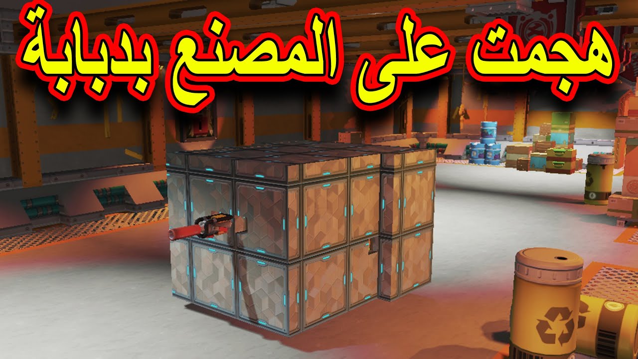 SCRAP MECHANIC #45  - سكراب ميكانيك | صنعت دبابة وهجمت فيها على المصنع