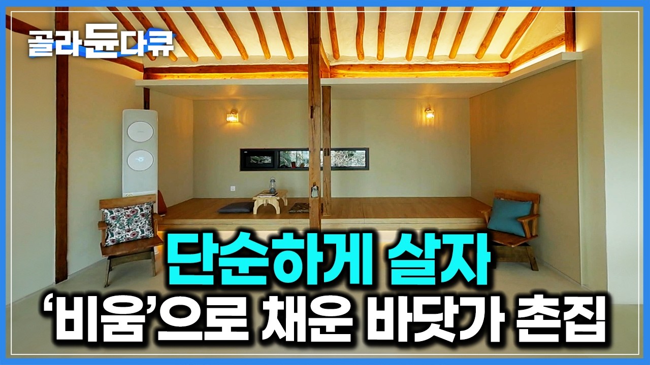 침대도 소파도 없다. 단순한 인생 살고 싶어 깔끔하게 비운 집｜아파트에 살던 부부가 바닷가 시골집에 눌러앉아버린 사연｜건축탐구 집｜#골라듄다큐