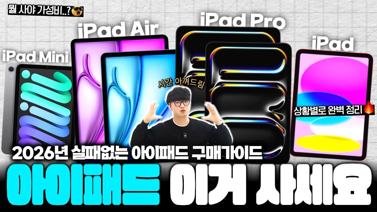 아이패드 사기 전에 이 영상 꼭 보세요 2026년 상반기 아이패드 구매가이드