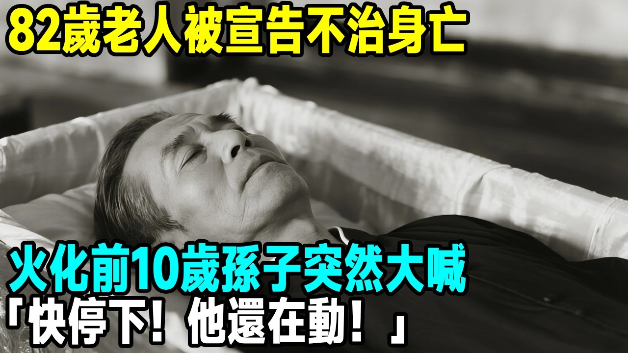 82歲老人被宣告不治身亡，火化前10歲孫子突然大喊，「快停下！他還在動！」【晚間故事】#原創 #懸疑故事 #故事分享