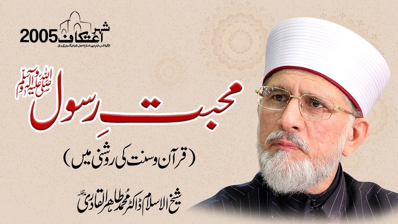 Mahabbat e Rasool ﷺ | Quran o Sunnat ki Roshni Mein | Shaykh ul Islam Dr Muhammad Tahir ul Qadri