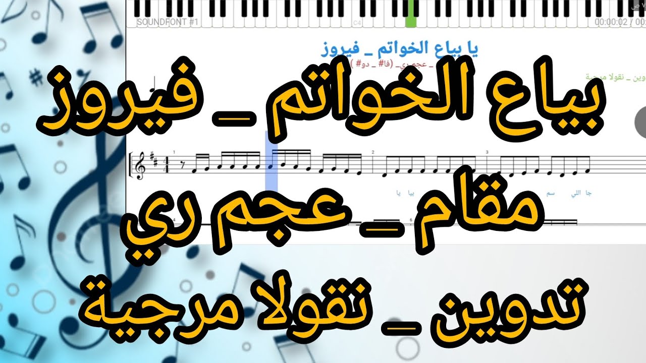 نوتة _ يا بياع الخواتم _ فيروز _عجم ري