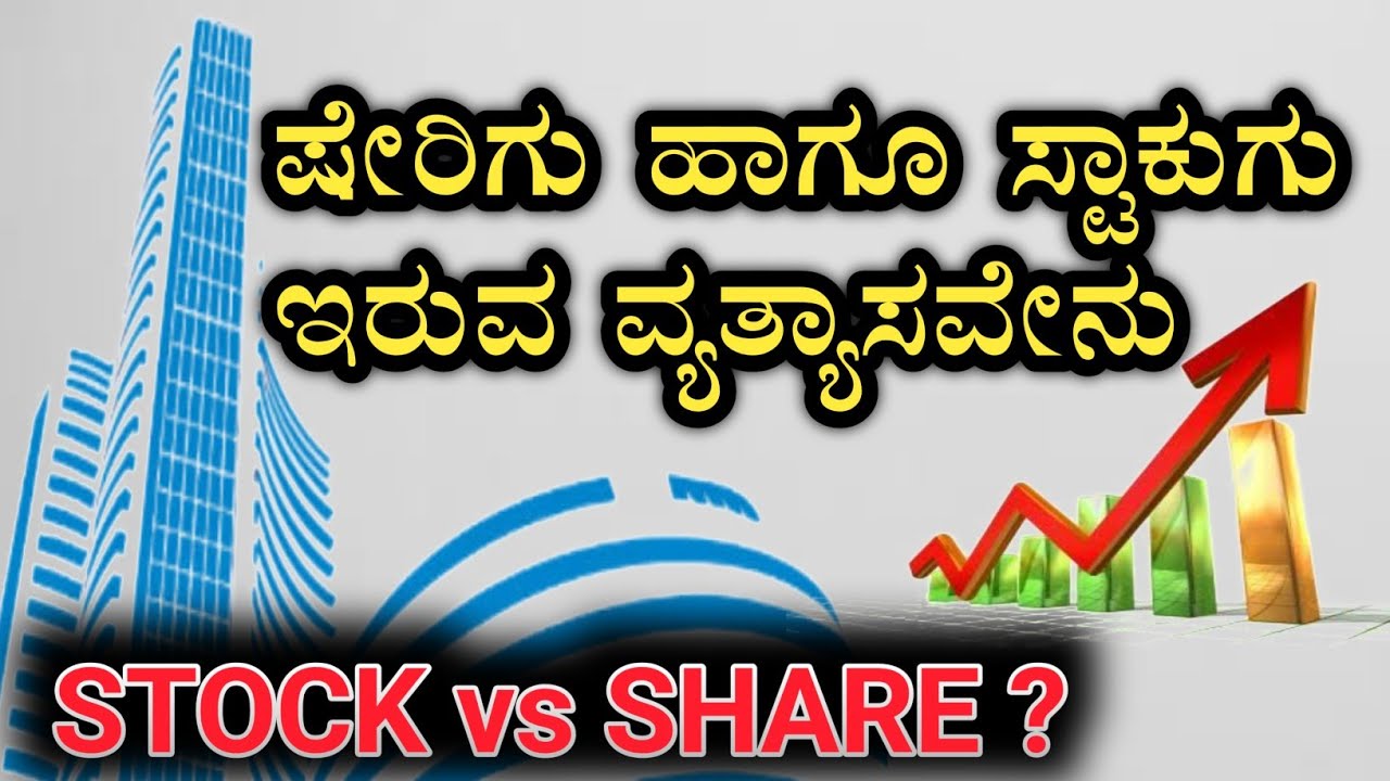 Share Market In Kannada |ಇವುಗಳ ನಡುವಿನ ವ್ಯತ್ಯಾಸವೇನು | Stock vs Share | Sharefacts |