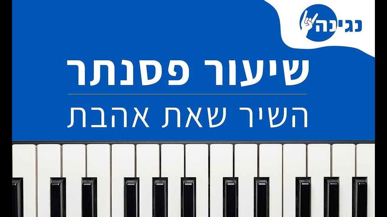 עומר אדם - השיר שאת אהבת | אקורדים ותווים לנגינה על פסנתר בקלות