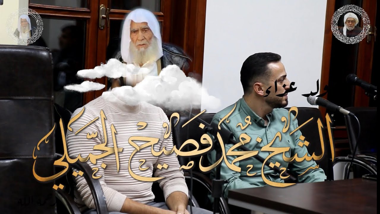 مولد عزاء فضيلة الشيخ محمد فصيح جميلي الجزء ( 1 )