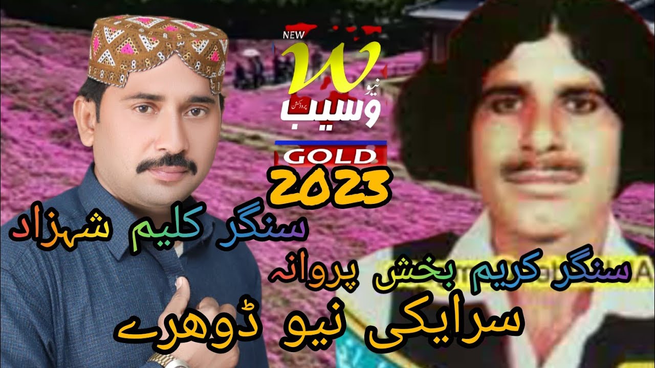 2023سرائیکی نیو  ڈوھرے   سنگر کلیم شہزاد کریم بخش پرانہ پیشکش نیو وسیب پروڈیکشن