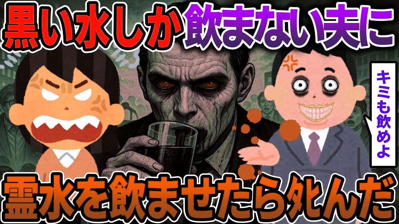 黒い水しか飲まない夫→霊水を飲ませたらﾀﾋんだ【2ch修羅場スレ・ゆっくり解説】#2ch #スカッとする話 #修羅場