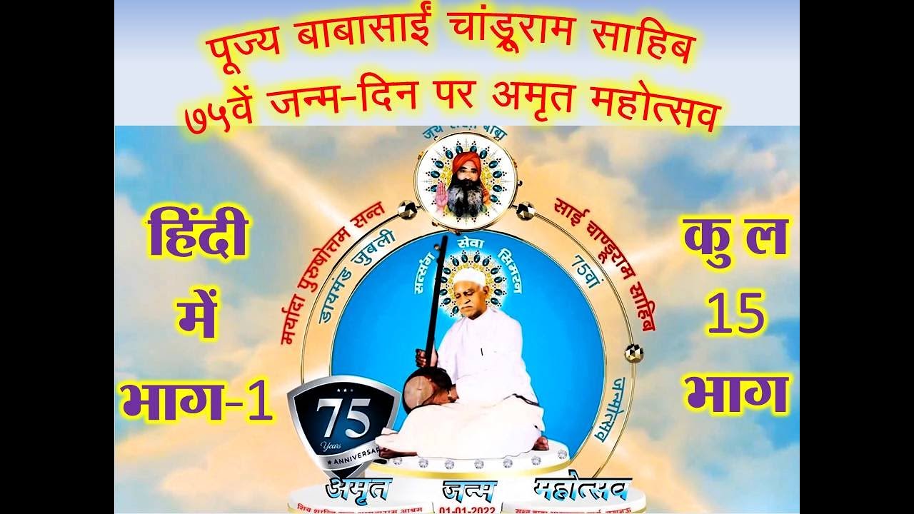 Baba Sain Chandruram 75 Part 01/15