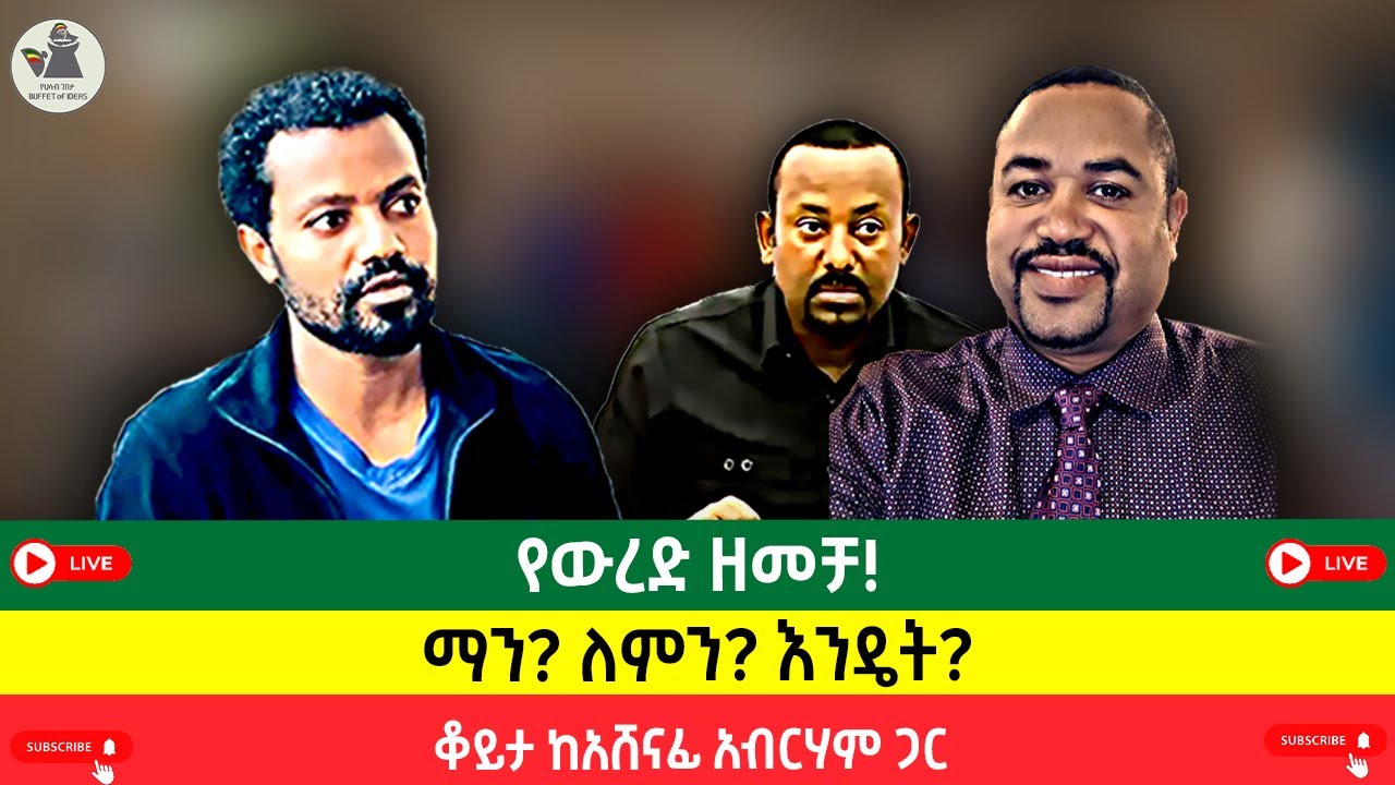 የውረድ ዘመቻ!| ማን? ለምን? እንዴት!?