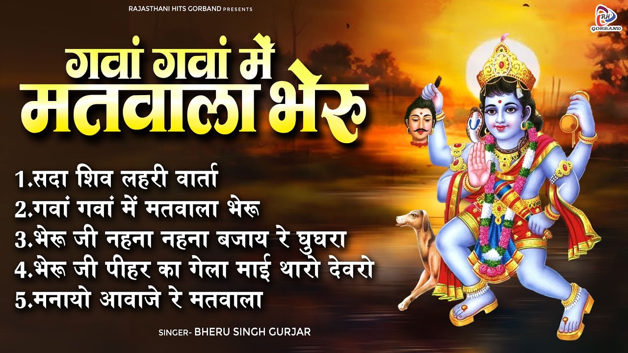 भेरू जी महाराज के प्रसिद्ध भजन | गवां गवां में मतवाला भैरू | Bheru Singh Gurjar | Bheru Ji Ke Bhajan