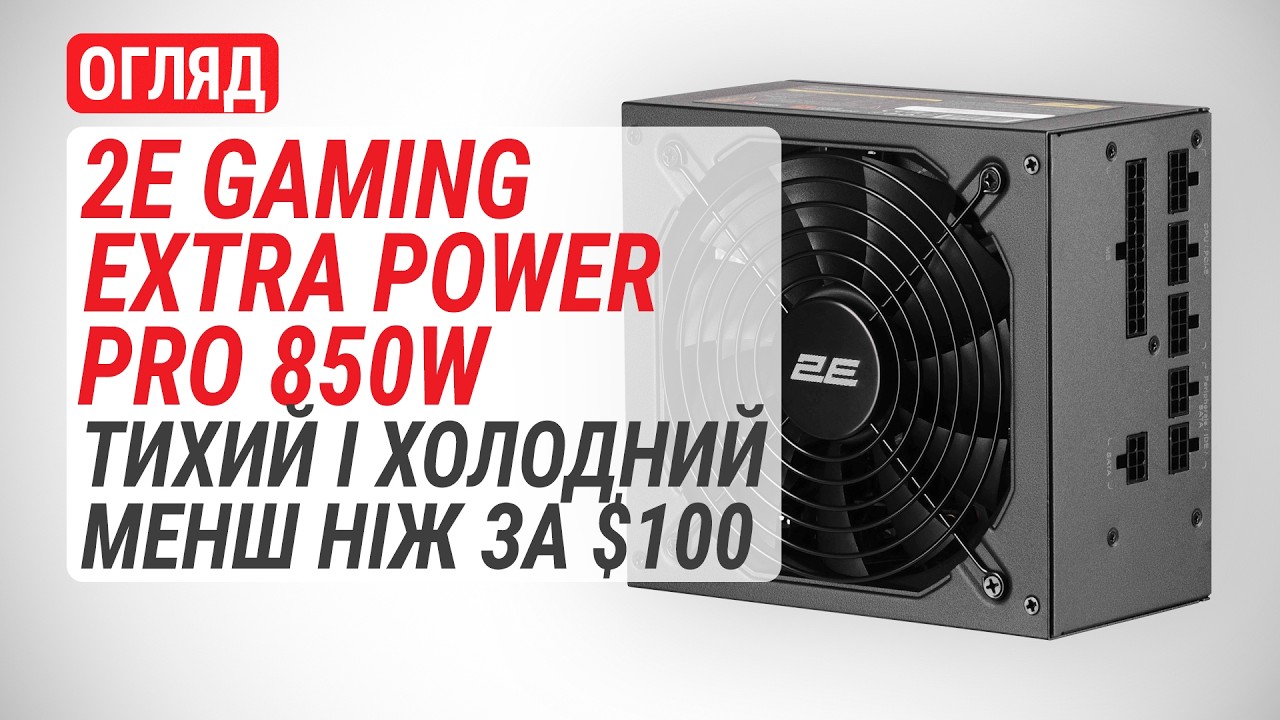 Огляд 2E Gaming Extra Power Pro 850W: тихий і холодний блок живлення менш ніж за $100