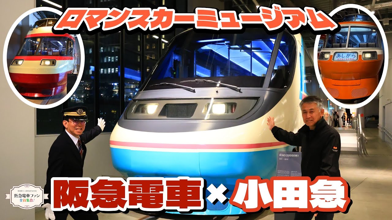 【小田急ロマンスカー＆阪急電車】ロマンスカーミュージアム潜入第二弾！！ロマンスカーの設計秘話など。巨大ジオラマパークも圧巻⁉【館長が行く🚃】