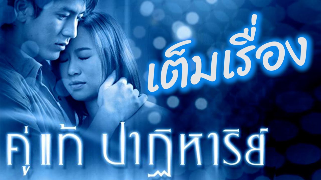 คู่แท้ปาฏิหาริย์ The Whistle 2003  เต็มเรื่อง