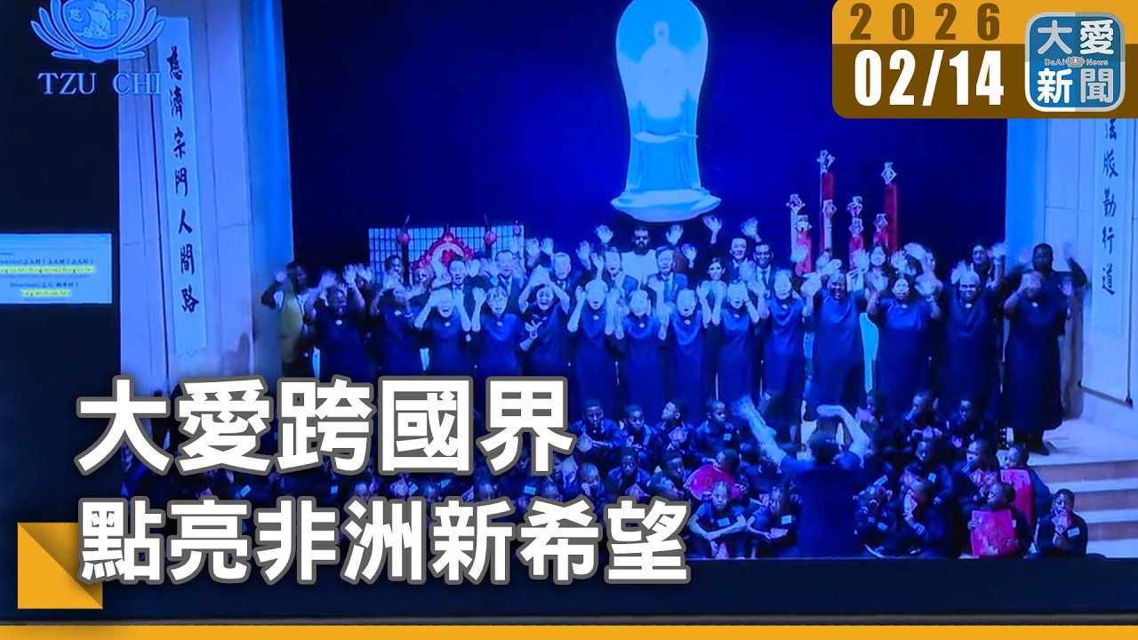 大愛跨國界  點亮非洲新希望｜#大愛新聞  #校園援建 #新春祝福
